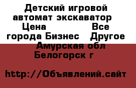 Детский игровой автомат экскаватор › Цена ­ 159 900 - Все города Бизнес » Другое   . Амурская обл.,Белогорск г.